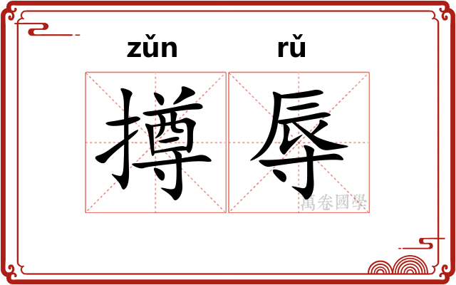 撙辱