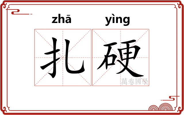 扎硬