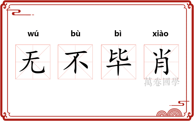 无不毕肖
