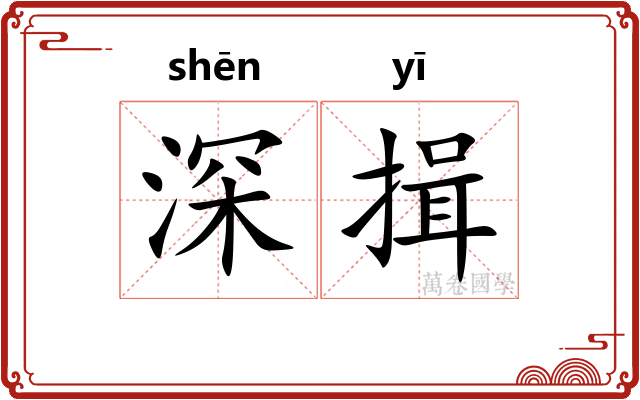 深揖