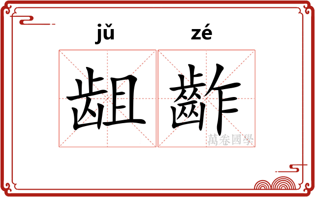 龃齚