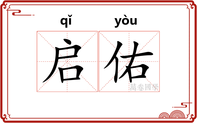 启佑