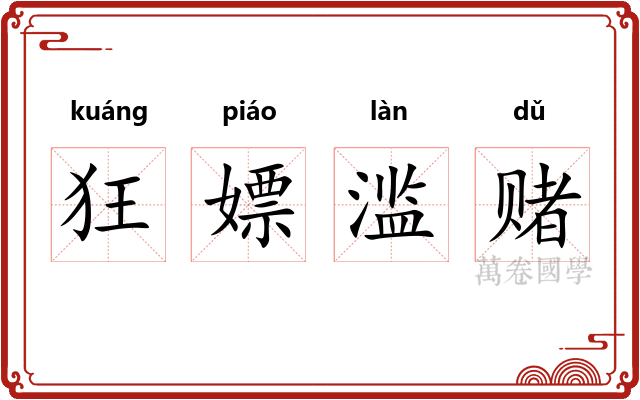 狂嫖滥赌