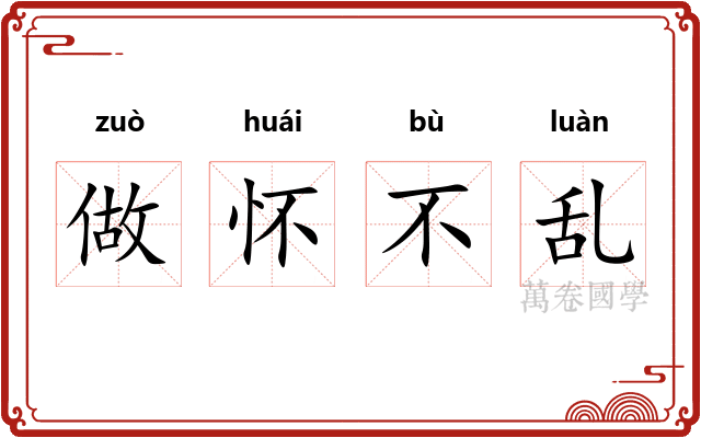 做怀不乱