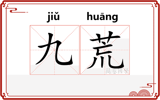 九荒 九荒
