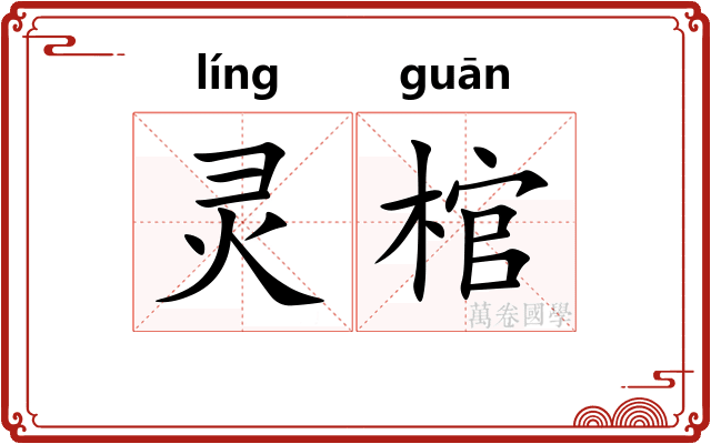 灵棺