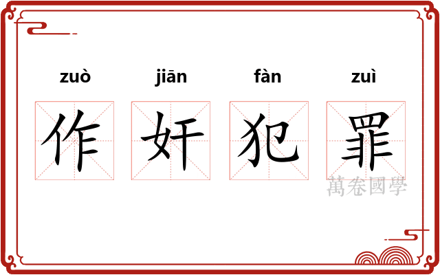 作奸犯罪 作奸犯罪