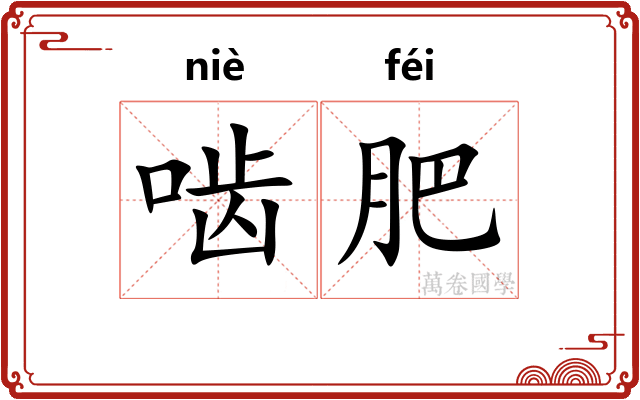 啮肥