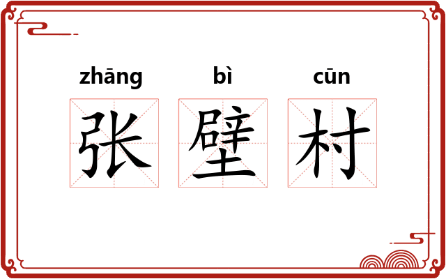 张壁村