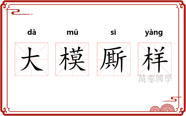 大模厮样
