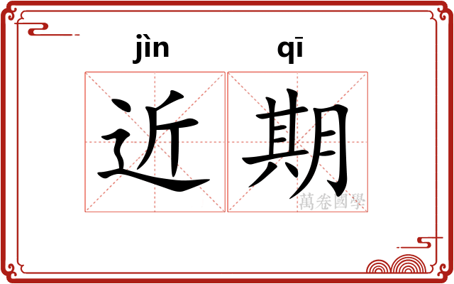 近期