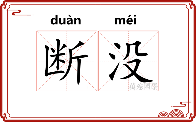 断没 断没
