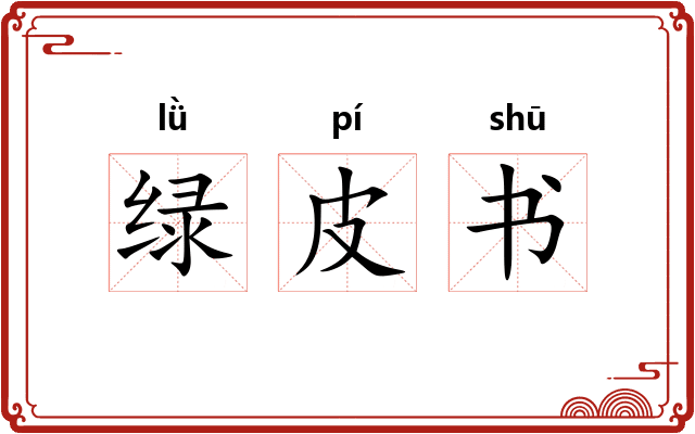 绿皮书