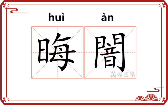 晦闇