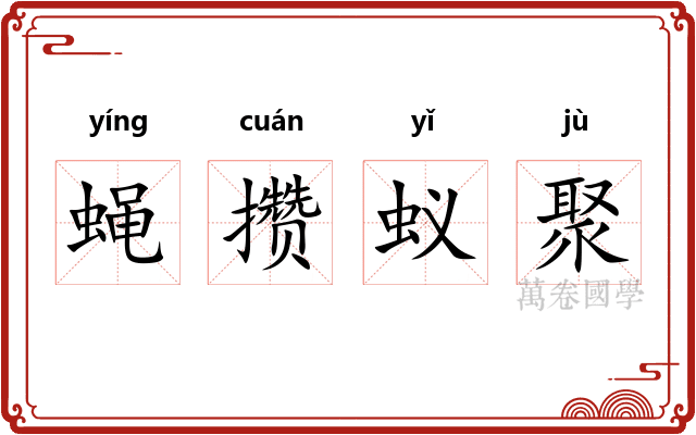 蝇攒蚁聚