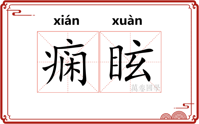痫眩