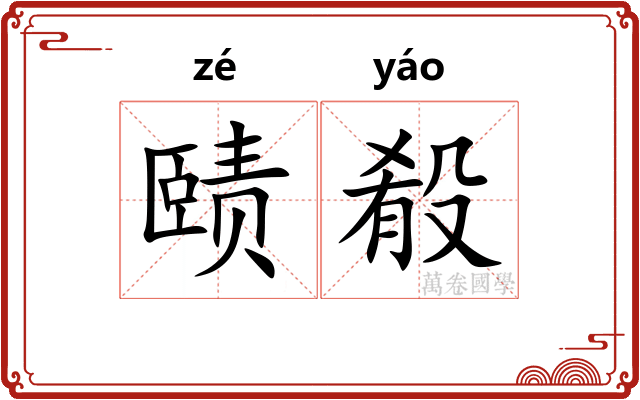 赜殽