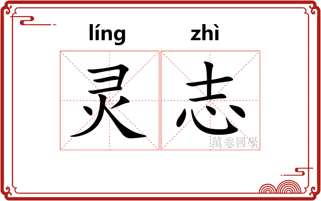 灵志