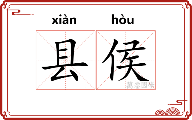 县侯