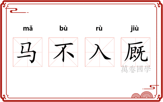 马不入厩 马不入厩