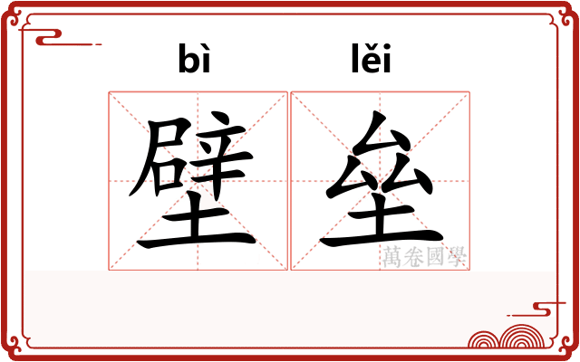 壁垒