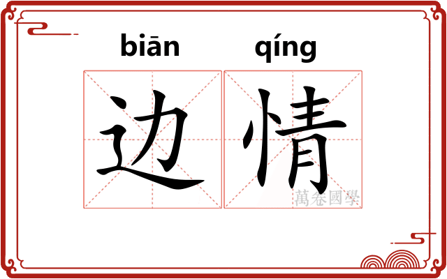 边情 边情