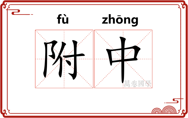 附中 附中