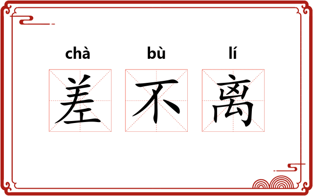 差不离