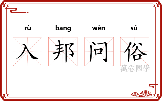 入邦问俗