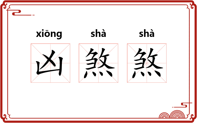 凶煞煞