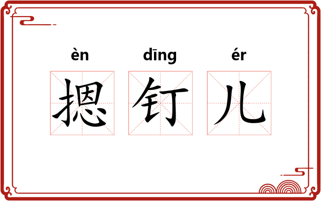 摁钉儿