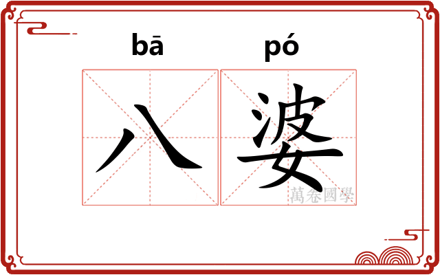 八婆