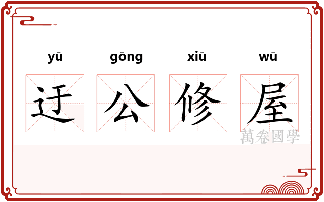 迂公修屋 迂公修屋