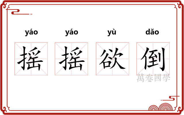 摇摇欲倒