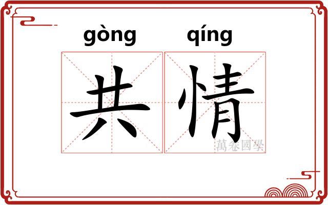 共情 共情