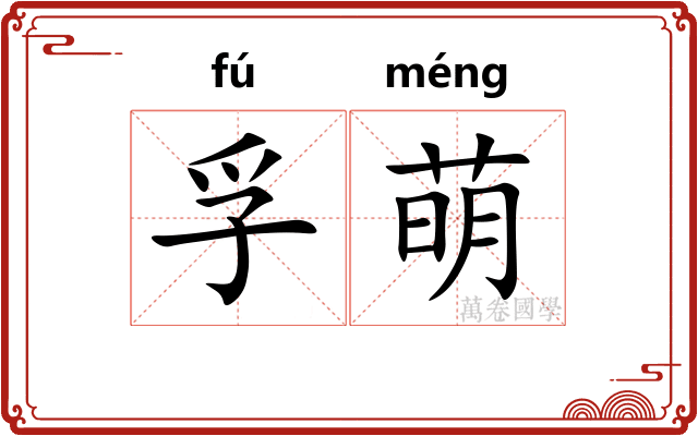 孚萌