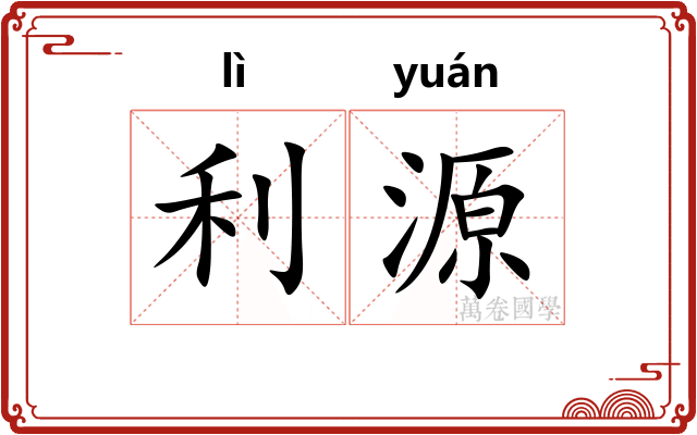 利源