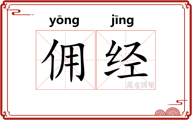 佣经 佣经