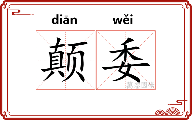 颠委 颠委