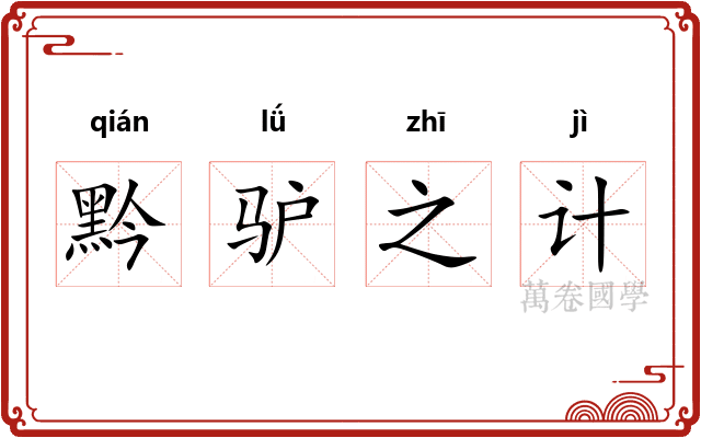 黔驴之计