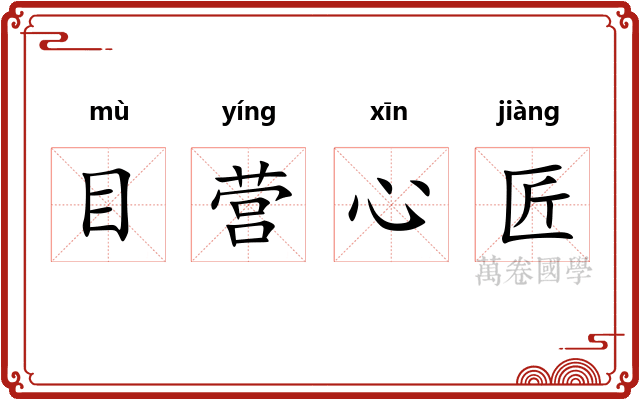 目营心匠