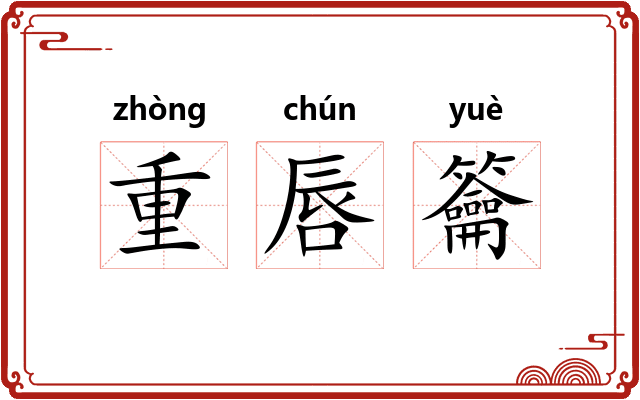 重唇籥