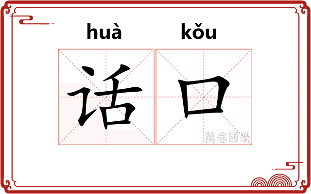 话口
