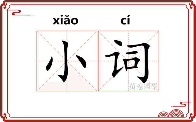 小词