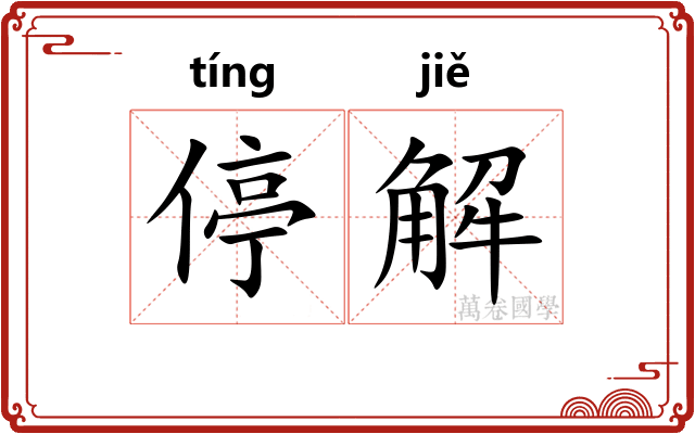 停解 停解