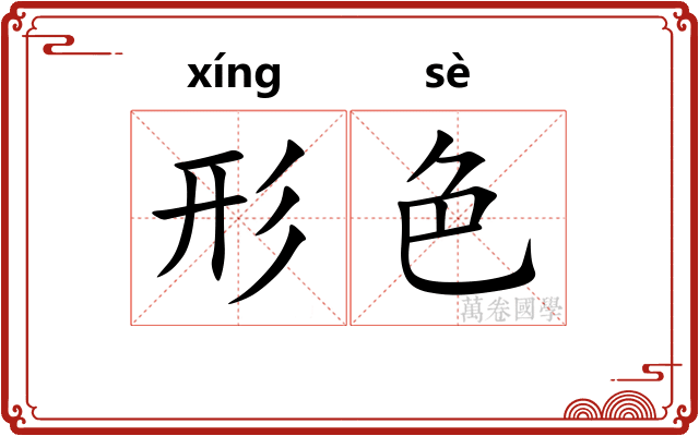 形色