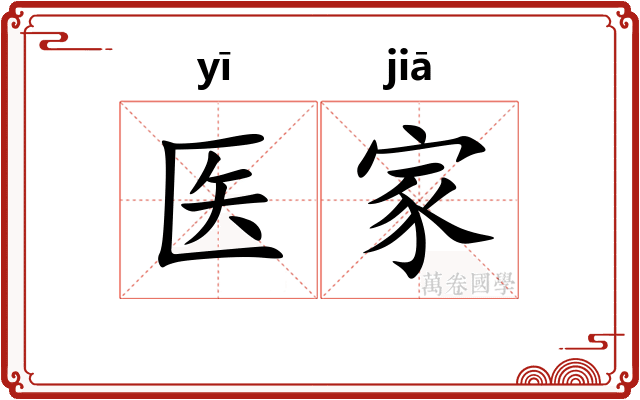 医家