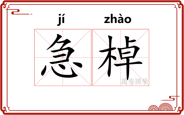 急棹