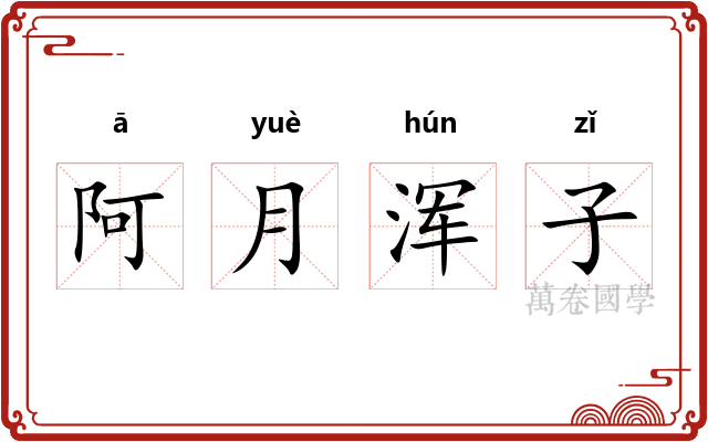 阿月浑子