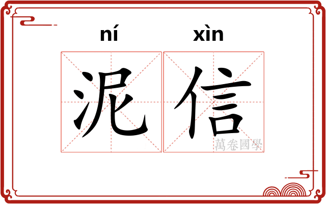 泥信